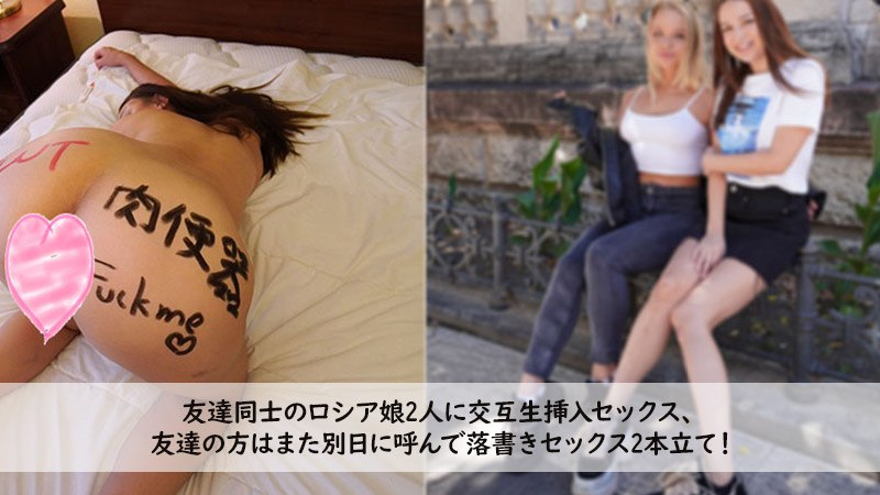 《Heyzo-3272 友達同士のロシア娘2人に交互生挿入セックス、 友達の方はまた別日に呼んで落書きセックス、 2本立て！  カイリー  アレクサ》最新高清视频播放封面图